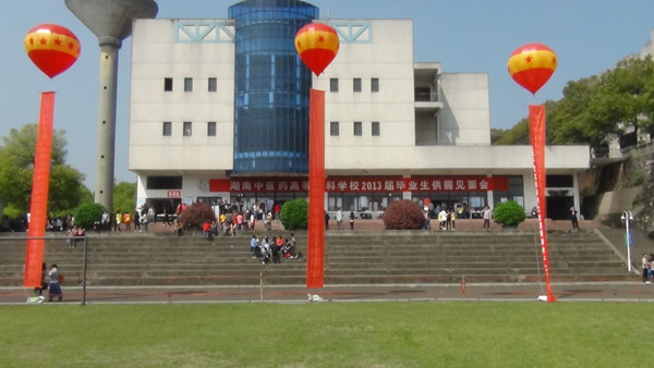 湖南醫(yī)藥高等學(xué)校招聘會(huì)現(xiàn)場